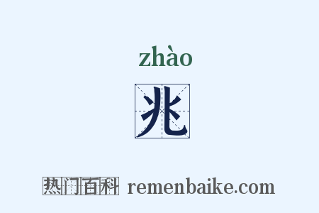 兆是什么意思的图片